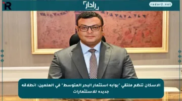 الإسكان تنظم ملتقى “بوابة استثمار البحر المتوسط” في العلمين: انطلاقة جديدة للاستثمارات